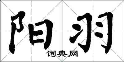 翁闓運陽羽楷書怎么寫