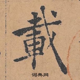 褚遂良倪寬贊中載的寫法