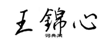 王正良王錦心行書個性簽名怎么寫