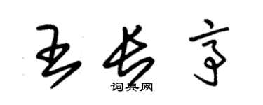 朱錫榮王長亭草書個性簽名怎么寫