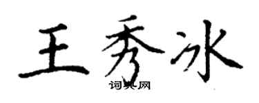 丁謙王秀冰楷書個性簽名怎么寫