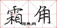 侯登峰霜角楷書怎么寫