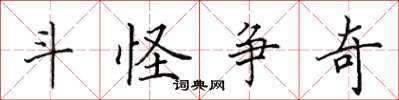 田英章斗怪爭奇楷書怎么寫