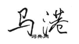 駱恆光馬港行書個性簽名怎么寫