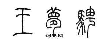 陳墨王夢騁篆書個性簽名怎么寫