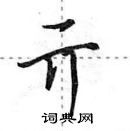 田英章寫的硬筆行書亓