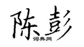 丁謙陳彭楷書個性簽名怎么寫