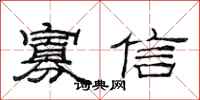 范連陞寡信隸書怎么寫