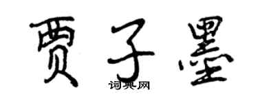 曾慶福賈子墨行書個性簽名怎么寫