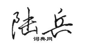 駱恆光陸兵行書個性簽名怎么寫