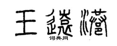 曾慶福王遠港篆書個性簽名怎么寫