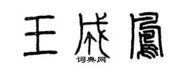 曾慶福王成鳳篆書個性簽名怎么寫