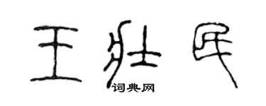陳聲遠王壯民篆書個性簽名怎么寫