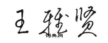 駱恆光王雅賢草書個性簽名怎么寫