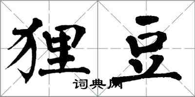 翁闓運狸豆楷書怎么寫