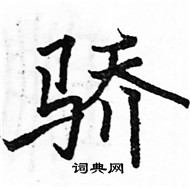 駱恆光寫的硬筆楷書驕