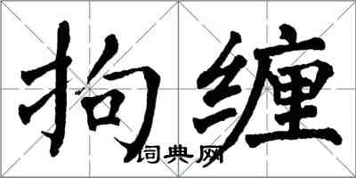 翁闓運拘纏楷書怎么寫