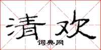 范連陞清歡隸書怎么寫