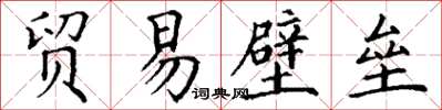 丁謙貿易壁壘楷書怎么寫