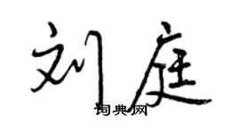 曾慶福劉庭行書個性簽名怎么寫