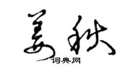 曾慶福姜秋草書個性簽名怎么寫