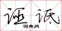 王冬齡誣詆草書怎么寫