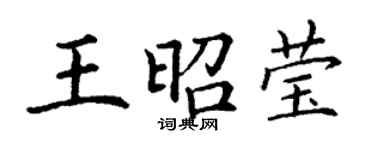 丁謙王昭瑩楷書個性簽名怎么寫