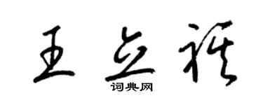 梁錦英王立祺草書個性簽名怎么寫