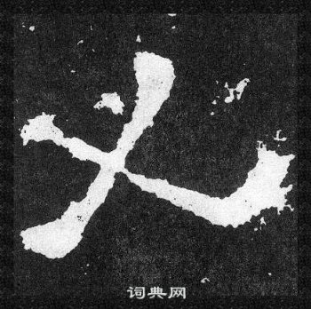 爨寶子碑寫的人