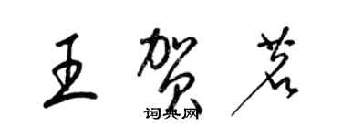 梁錦英王賀茗草書個性簽名怎么寫