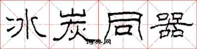 柯春海冰炭同器隸書怎么寫