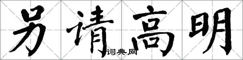 翁闓運另請高明楷書怎么寫