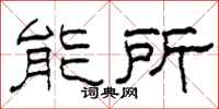 柯春海能所隸書怎么寫