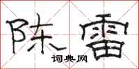 駱恆光陳雷隸書怎么寫