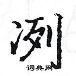 駱恆光寫的硬筆楷書冽