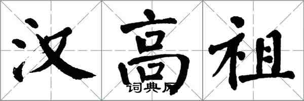 翁闓運漢高祖楷書怎么寫