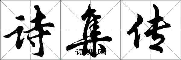 胡問遂詩集傳行書怎么寫