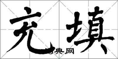 翁闓運充填楷書怎么寫