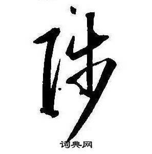 康熙千字文中陟的寫法