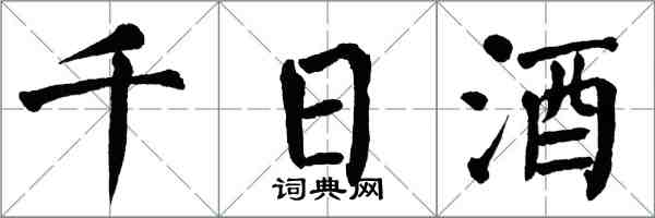 翁闓運千日酒楷書怎么寫