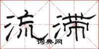 駱恆光流滯隸書怎么寫