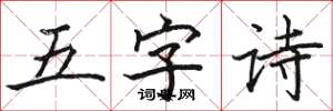 駱恆光五字詩楷書怎么寫