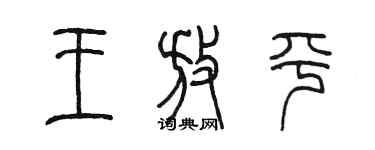 陳墨王放平篆書個性簽名怎么寫