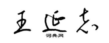 梁錦英王延志草書個性簽名怎么寫