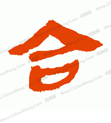 馬王堆帛書寫的合