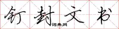 田英章釘封文書行書怎么寫