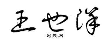 曾慶福王也洋草書個性簽名怎么寫