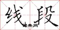 田英章線段楷書怎么寫