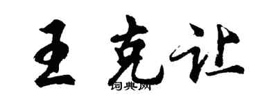 胡問遂王克讓行書個性簽名怎么寫