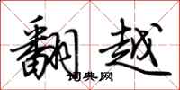 荊霄鵬翻越行書怎么寫